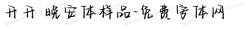 开开 晚安体样品字体转换